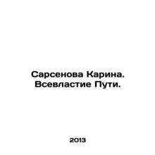 Sarsenova Karina. The Sovereignty of the Way. In Russian /Sarsenova Karina. Vs