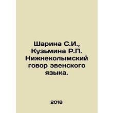 Sharina S.I., Kuzmina R.P. Nizhnekolymsk Conversation of the Even Language. I