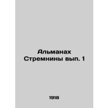 Almanac of Stremnin Volume 1 In Russian /Almanakh Stremniny vyp. 1