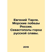 Evgeny Tarle. Russias naval victories. Sevastopol is the city of Russian glory.