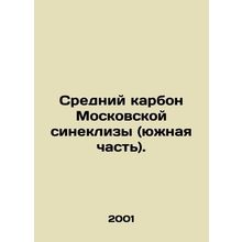 Middle Carbon of the Moscow Syneclise (southern part). In Russian /Sredniy karb