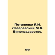 Potapenko Ya.I. Lazarevsky M.A. Viticulture. In Russian /Potapenko Ya.I. Lazare
