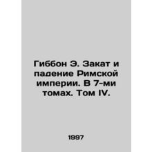 Gibbon E. The Decline and Fall of the Roman Empire. In 7 Volumes. Volume IV./Gi