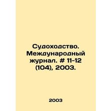 Shipping. International Journal. # 11-12 (104), 2003. In Russian /Sudokhodstvo.
