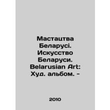 Mastatztva Belarusi. Art of Belarus. Belarusian Art: Worst Album. - In Russian