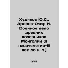 Yu.S. Khudyakov, N. Erdene-Ochir Military Affairs of the Ancient Nomads of Mong