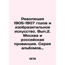 Revolution of 1905-1907 and Fine Arts. Vol.2. Moscow and the Russian Province.