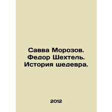 Savva Morozov. Fedor Shechtel. History of a masterpiece. In Russian (ask us if i