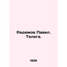 Radimov Pavel. Telega. /Radimov Pavel. Telega.