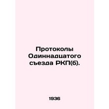 Protocols of the Eleventh Congress of the RCP (b). In Russian (ask us if in doub