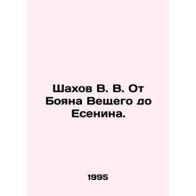 Shahov V. V. From Bojan the Believer to Yesenin. In Russian (ask us if in doubt)