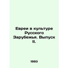 Jews in the Culture of the Russian Abroad. Issue II. In Russian (ask us if in d