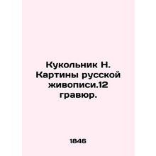 Puppet N. Painting of Russian Paint.12 engravings. In Russian (ask us if in dou