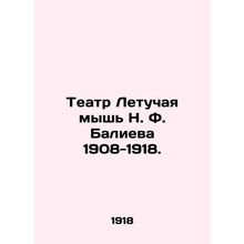 N. F. Balievs Bat Theatre 1908-1918. In Russian /Teatr Letuchaya mysh N. F. Bal