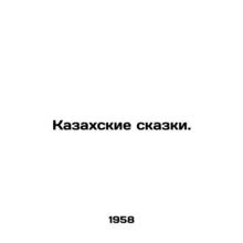 Kazakh fairy tales. In Russian /Kazakhskie skazki.