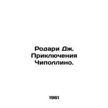 Rodari J. The Adventures of Cipollino. In Russian /Rodari Dzh. Priklyucheniya C