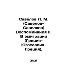 Savelov L. M. (Savelov-Savelkov) Memories II. In Emigration (Greece-Yugoslavia-