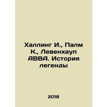 Halling I., Palm K., Levenhaup AVBA. The Story of the Legend In Russian /Khal