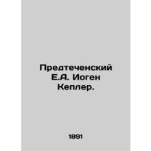 Precursor E.A. Jogen Kepler. In Russian /Predtechenskiy E.A. Iogen Kepler.
