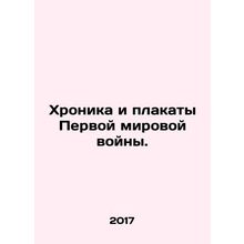 World War I Chronicle and Posters. In Russian /Khronika i plakaty Pervoy mirovo