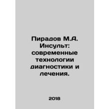 Piradov M.A. Stroke: Modern Technologies for Diagnosis and Treatment. In Russi