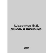 Shadrikov V.D. Thought and Knowledge. In Russian (ask us if in doubt)/Shadrikov