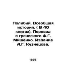 Polibius. A General History. (In 40 books). Translated from Greek by F.G. Mishc