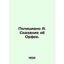 Policiano A. The Tale of Orpheus. In Russian (ask us if in doubt)/Politsiano A.
