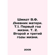 Schmidt V.F. Mothers Diary. First year of life. Vol. 2. Second and third years