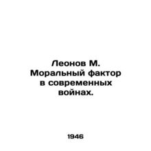 Leonov M. The Moral Factor in Modern Wars. In Russian /Leonov M. Moral'nyy fakto