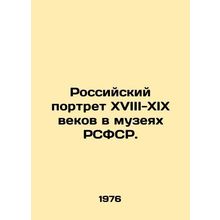 Russian Portrait of the 18th-19th Centuries in Museums of the RSFSR. In Russian