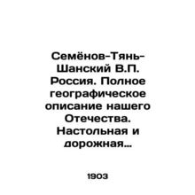 Semyonov-Tien-Shan V.P. Russia. A complete geographic description of our Father