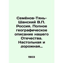 Semyonov-Tien-Shan V.P. Russia. A complete geographical description of our Fath
