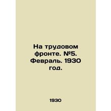 On the labor front. # 5. February. 1930./Na trudovom fronte. #5. Fevral. 1930 g