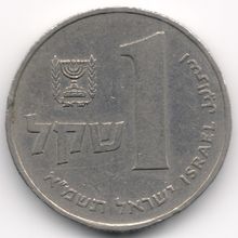 Israel : 1 Sheqel JE5741 ( AD 1981 )