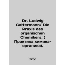 Dr. Ludwig Gattermann / Die Praxis des organischen Chemikers. In Russian (ask u