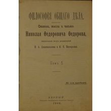 Filosofiya obshchego dela. In Russian /Philosophy of common cause