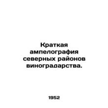 A brief ampelography of northern vineyards. In Russian /Kratkaya ampelografiya