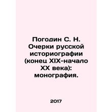 Pogodin S. N. Essays on Russian historiography (late 19th-early 20th century):