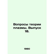 Plasma Theory Issue 18. In Russian /Voprosy teorii plazmy. Vypusk 18.