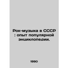 Rock music in the USSR: the experience of a popular encyclopedia. In Russian /R