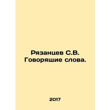 Ryazantsev S.V. Talking words. In Russian /Ryazantsev S.V. Govoryashchie slova.