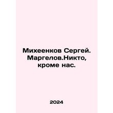 Sergei Mikheenkov. Margelov. Nobody but us. In Russian /Mikheenkov Sergey. Marge