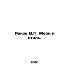 Rakov V.P. Meon and Style. In Russian /Rakov V.P. Meon i stil.