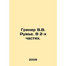 Griner V.V. Rougier. In 2 Parts. In Russian /Griner V.V. Ruzhe. V 2-kh chastyak
