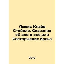 Lewis Clive Staples: A Tale of Hell and Paradise, or Divorce In Russian /Lyuis