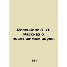 Rosenberg L. D. A tale of inaudible sound. In Russian /Rozenberg L. D. Rasskaz