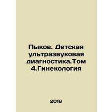 Pykov. Pediatric ultrasound diagnostics. Volume 4.Gynecology In Russian /Pykov.