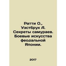 Ratty O., Westbrook A. The Secrets of the Samurai. The martial arts of feudal