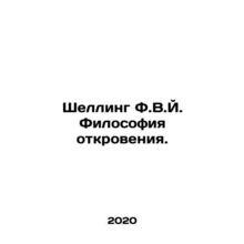 Schelling F.W.J. Philosophy of Revelation. In Russian /Shelling F.V.Y. Filosof